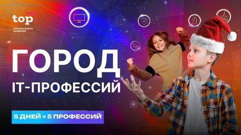 Если на вопрос “Кем ты хочешь стать?” ребёнок уверенно отвечает: “IT-шником”, то родители могут только порадоваться, потому что он точно будет востребован в будущем как высокооплачиваемый специалист. 

Но встает другой вопрос, а каким именно IT-шником? Ведь направлений IT много, а к чему есть предрасположенность, что понравится именно вашему чаду - не так просто определить. В Компьютерной Академии ТОП вы узнаете ответ уже этой осенью!